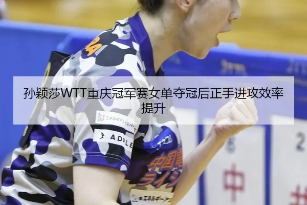 sun-ying-sha-chong-qing-guan-jun-sai-nv-dan-duo-guan-hou-zheng-shou-jin-gong-xiao-lv-ti-sheng-2-303.jpg